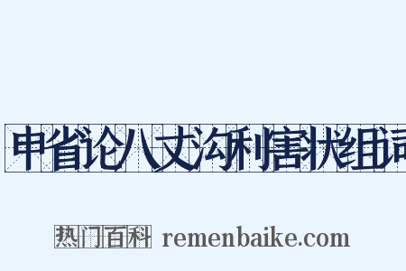 申省论八丈沟利害状组词是什么意思的图片